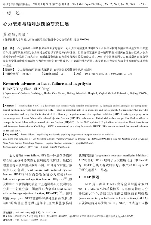 心力衰竭与脑啡肽酶的研究进展