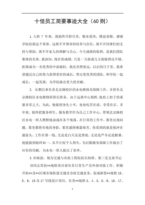 十佳员工简要事迹大全(60则)