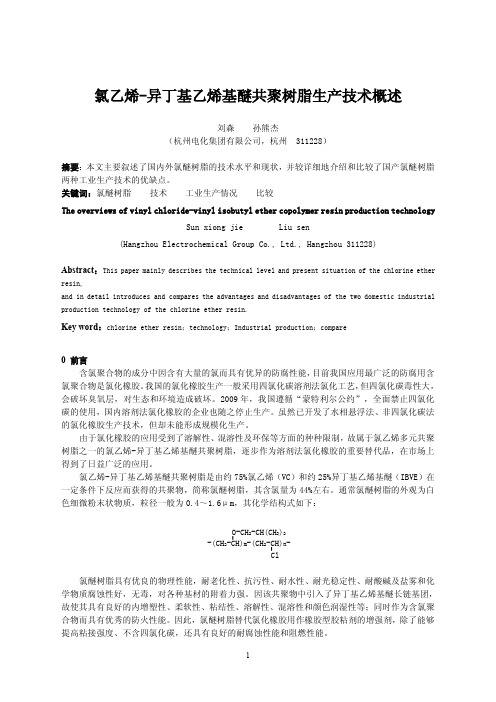 氯醚树脂生产技术概述
