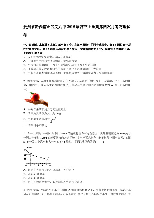 贵州省黔西南州兴义八中2015届高三上学期第四次月考物理试卷