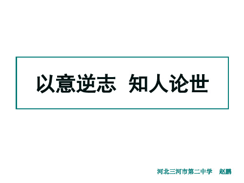 《以意逆志,知人论世》优秀PPT教学课件