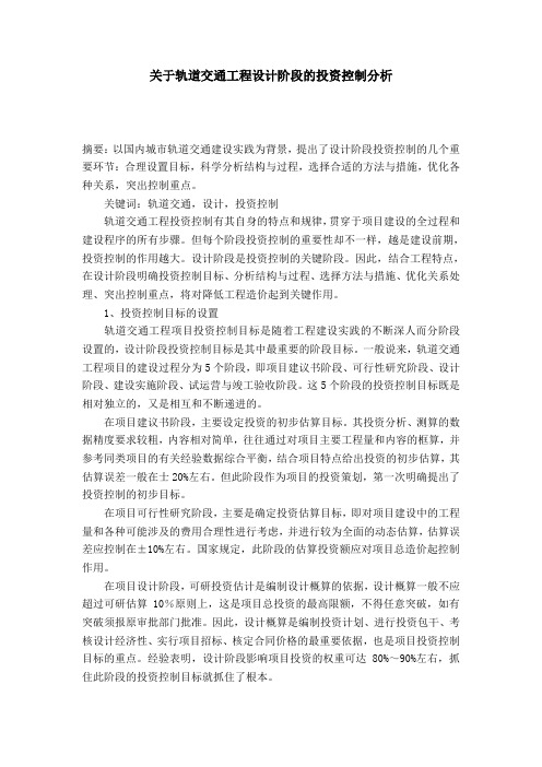 关于轨道交通工程设计阶段的投资控制分析