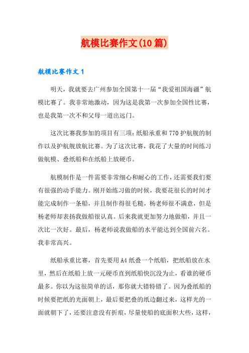 航模比赛作文(10篇)