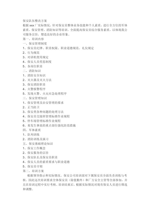 保安队伍整改方案 (2)