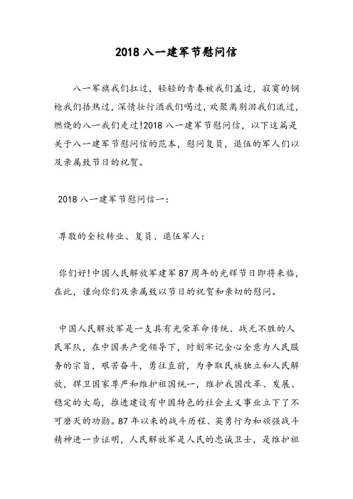 2018八一建军节慰问信
