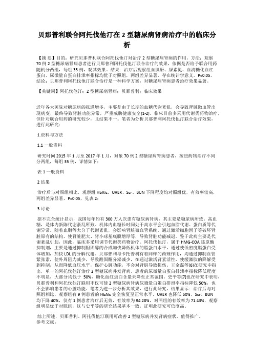 贝那普利联合阿托伐他汀在2型糖尿病肾病治疗中的临床分析