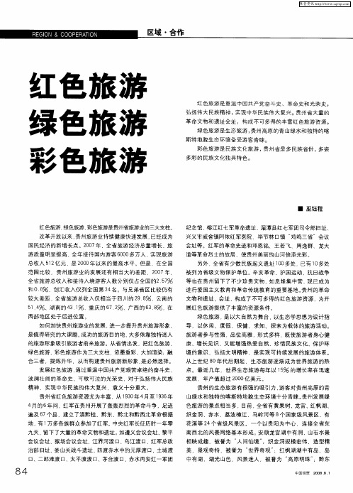 红色旅游 绿色旅游 彩色旅游