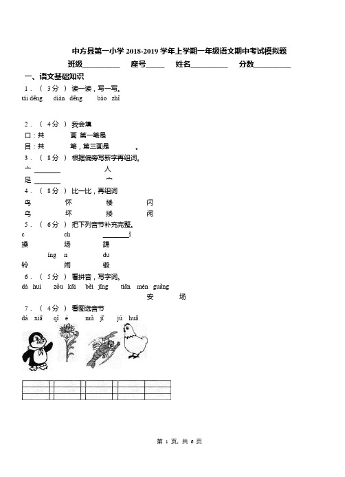 中方县第一小学2018-2019学年上学期一年级语文期中考试模拟题