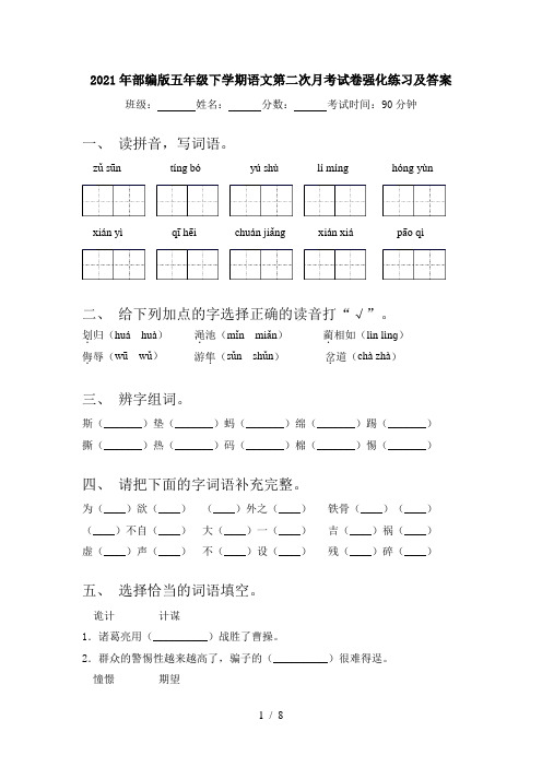 2021年部编版五年级下学期语文第二次月考试卷强化练习及答案