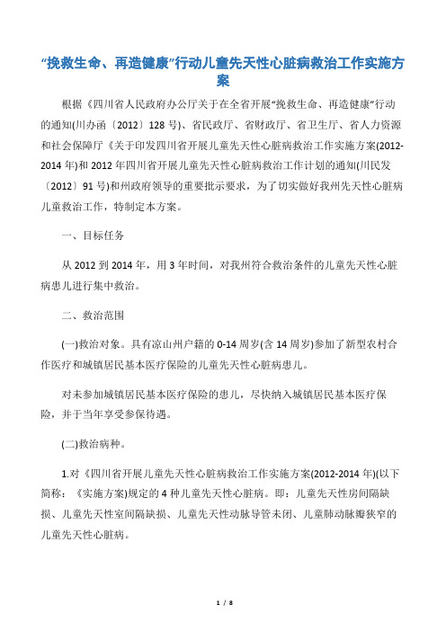 “挽救生命、再造健康”行动儿童先天性心脏病救治工作实施方案