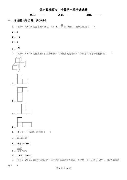 辽宁省抚顺市中考数学一模考试试卷