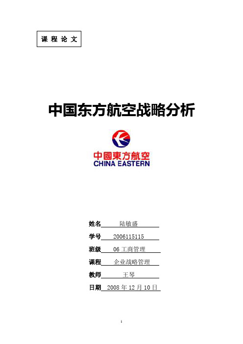 中国东方航空略分析