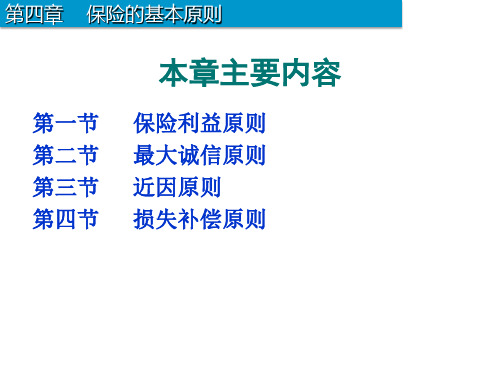 保险的基本原则培训教材(PPT 46页)