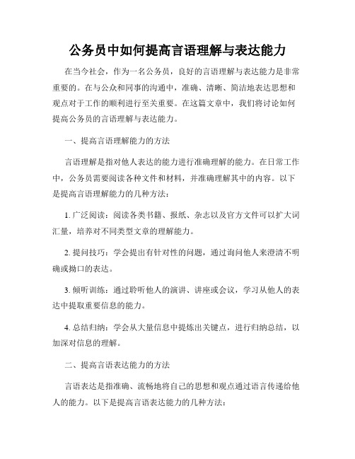 公务员中如何提高言语理解与表达能力