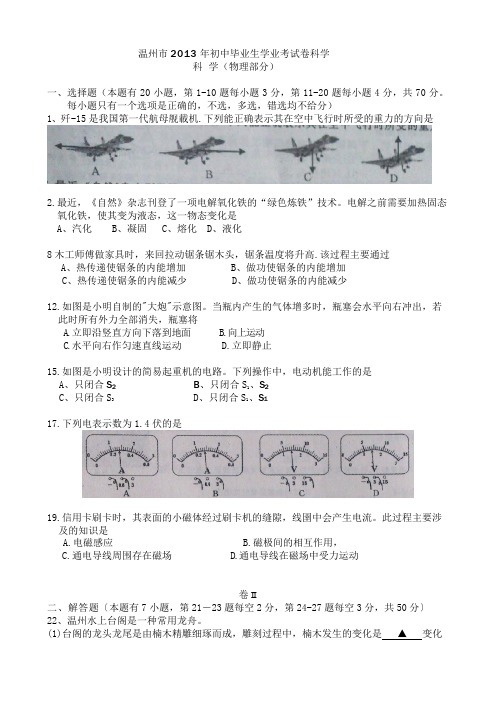 2013年浙江省温州市中考科学物理试题(word版)