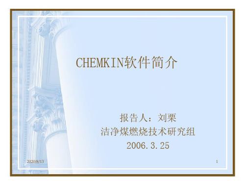 CHEMKIN简介