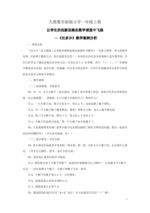 小学数学人教版一年级上册《比多少》教学案例分析