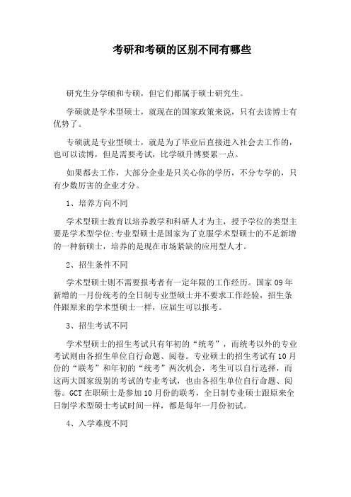 考研和考硕的区别不同有哪些