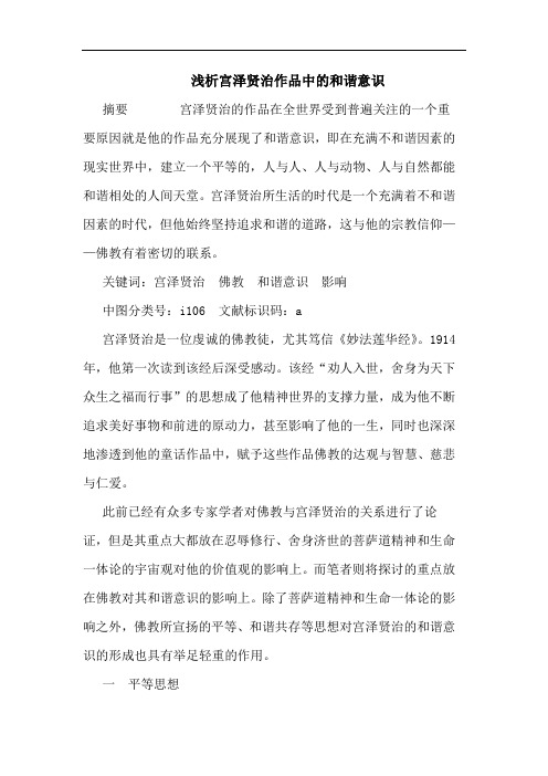 宫泽贤治作品中和谐意识论文