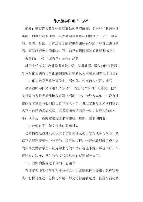作文教学注重“三多”