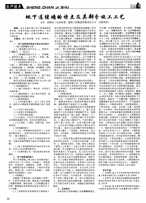 地下连续墙的特点及其部分施工工艺