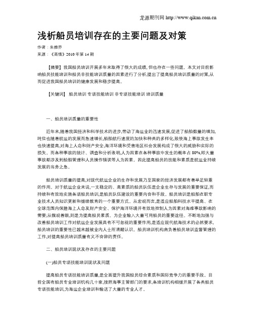 浅析船员培训存在的主要问题及对策