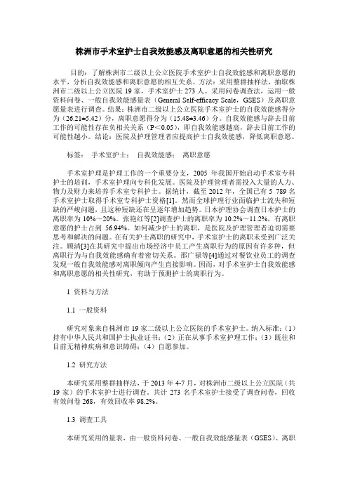株洲市手术室护士自我效能感及离职意愿的相关性研究