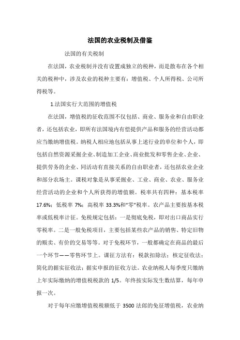 法国的农业税制及借鉴
