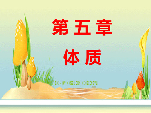 中医基础理论课件-第五章体质