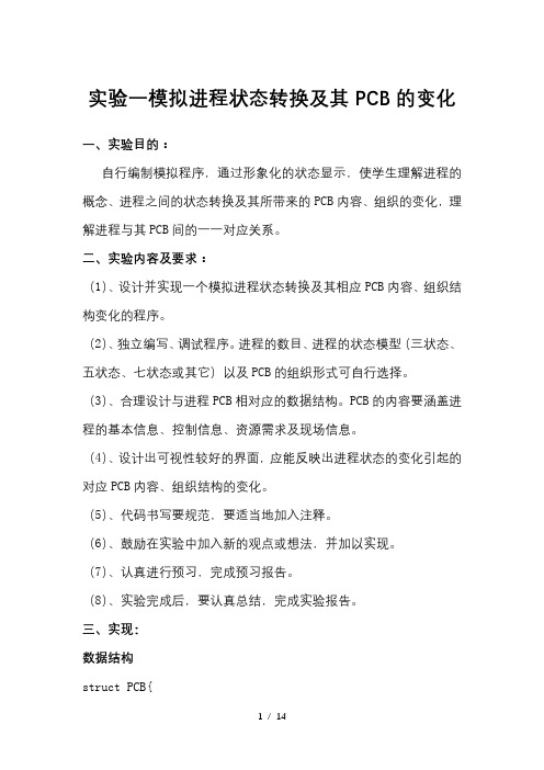 操作系统实验一练习进程状态转换