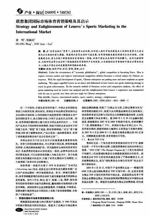 联想集团国际市场体育营销策略及其启示