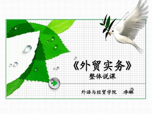 《外贸实务课程》说课稿课件