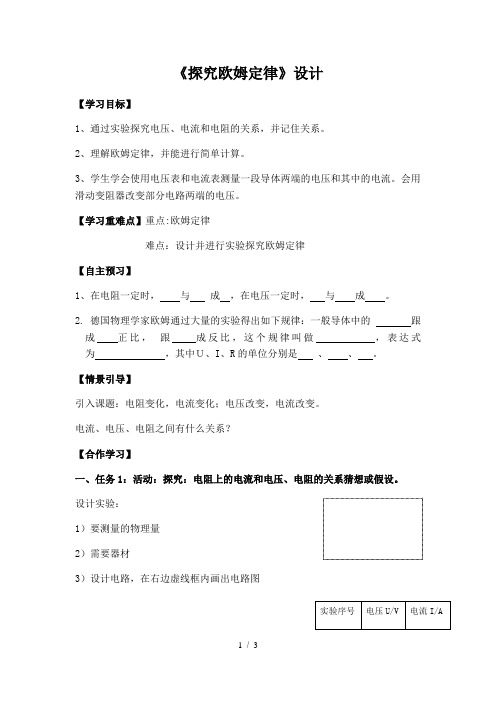 沪粤版初中物理九上 14.2  探究欧姆定律  教案 