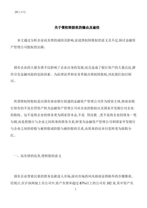 【推荐下载】关于债权转股权的缘由及途径