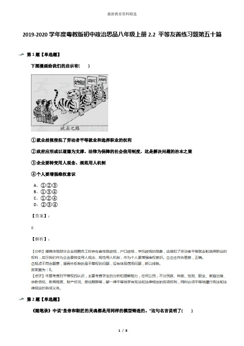 2019-2020学年度粤教版初中政治思品八年级上册2.2 平等友善练习题第五十篇