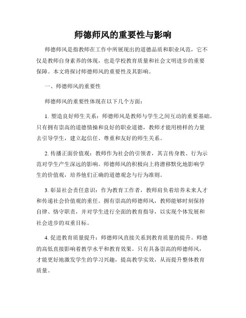 师德师风的重要性与影响