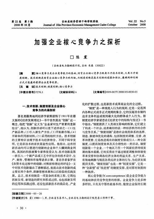 加强企业核心竞争力之探析