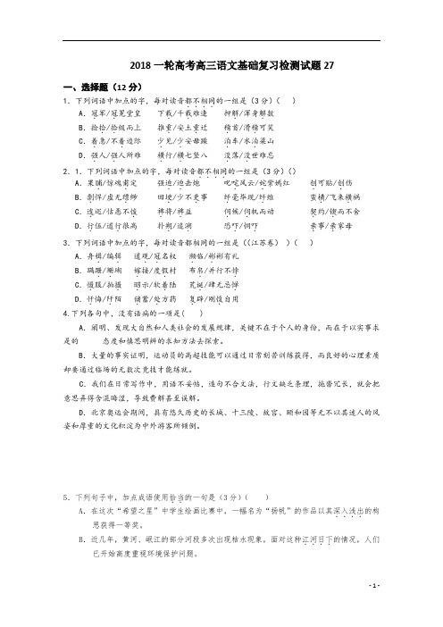 高考语文一轮基础复习检测试题 27 含答案-