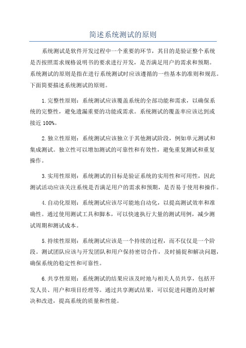 简述系统测试的原则