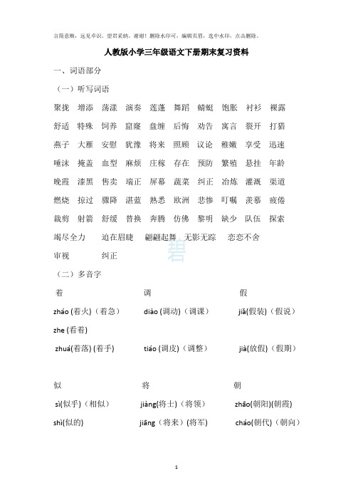人教版小学三年级语文下册期末总复习资料