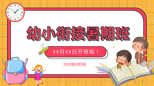 幼升小衔接培训班招生PPT