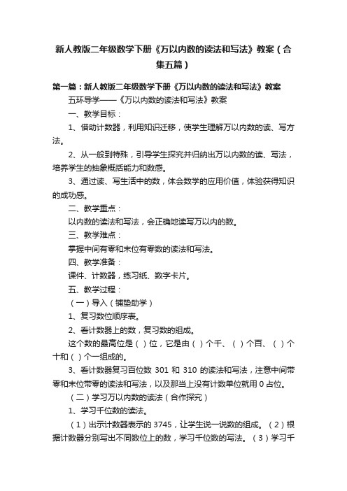 新人教版二年级数学下册《万以内数的读法和写法》教案（合集五篇）