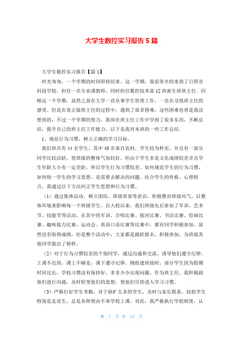 大学生数控实习报告5篇