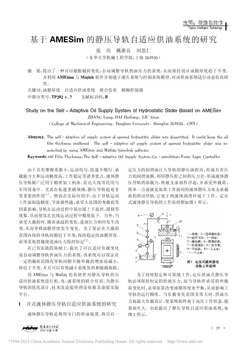 基于AMESim的静压导轨自适应供油系统的研究_张亮