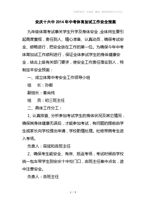 安庆十六中201年中考体育加试工作安全预案
