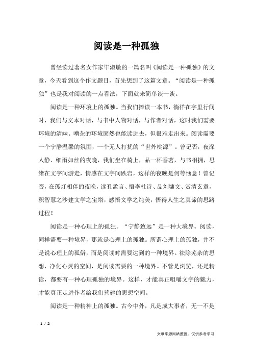 阅读是一种孤独_小学作文