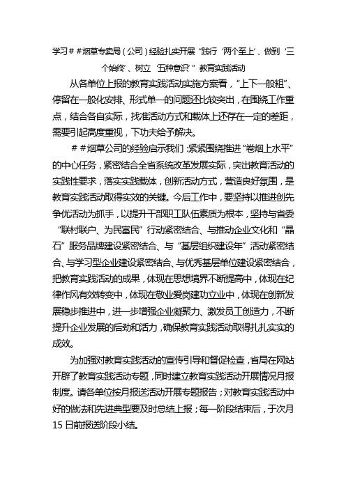 学习烟草专卖局经验扎实开展“践行‘两个至上’、做到‘三个始终’、树立‘五种意识’”教育实践活动