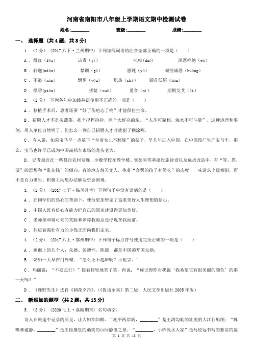 河南省南阳市八年级上学期语文期中检测试卷