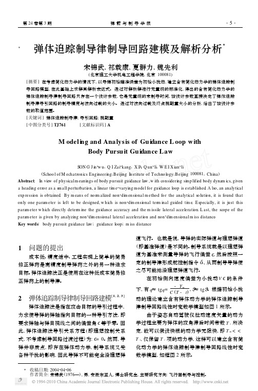 弹体追踪制导律制导回路建模及解析分析