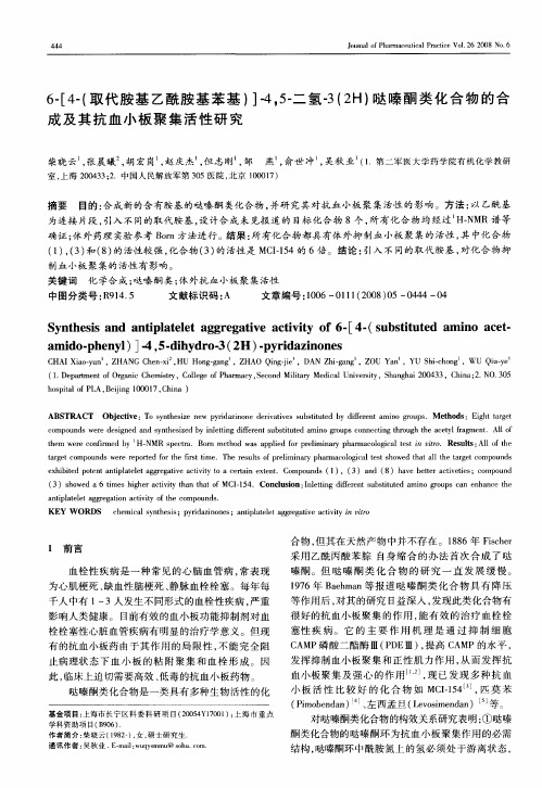 6-[4-(取代胺基乙酰胺基苯基)]4,5-二氢-3(2H)哒嗪酮类化合物的合成及其抗血小板聚集活性研究